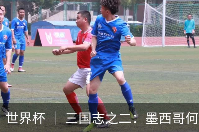 世界杯 ｜ 三国志之二：墨西哥何以打破揭幕战“魔咒”？