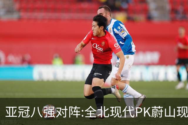 亚冠八强对阵:全北现代PK蔚山现代 浦项对阵名古屋