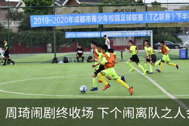 周琦闹剧终收场 下个闹离队之人会受优待吗？