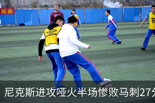 尼克斯进攻哑火半场惨败马刺27分，总决赛或延续一奇葩定律
