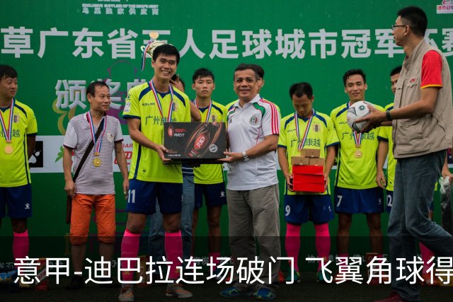 意甲-迪巴拉连场破门 飞翼角球得分 尤文2-0连胜