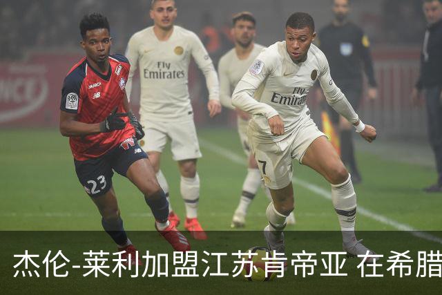 杰伦-莱利加盟江苏肯帝亚 在希腊联赛场均24分