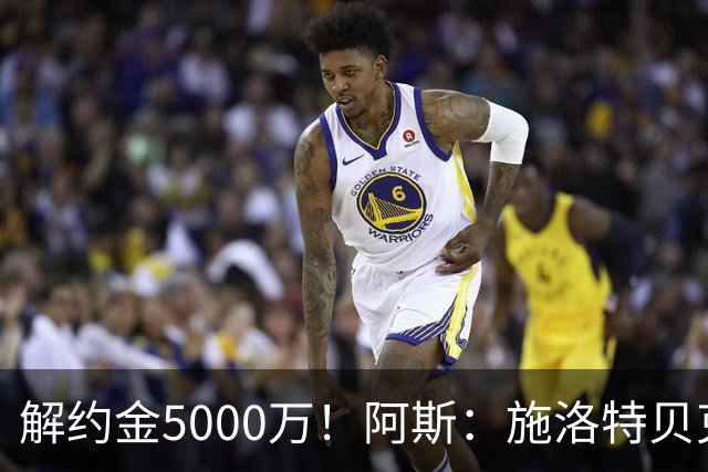 解约金5000万！阿斯：施洛特贝克在等待皇马的正式接触