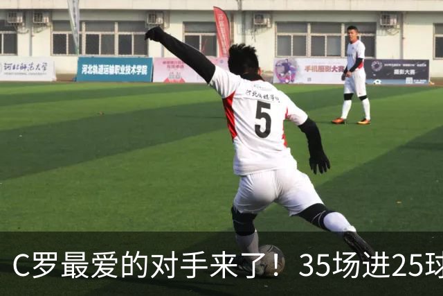 C罗最爱的对手来了！35场进25球 两次上演帽子戏法