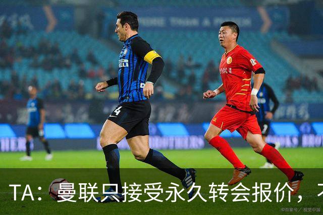 TA：曼联只接受永久转会报价，不排除拉什福德留队履行完余下合同