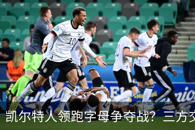 凯尔特人领跑字母争夺战？三方交易让谈判更烧脑