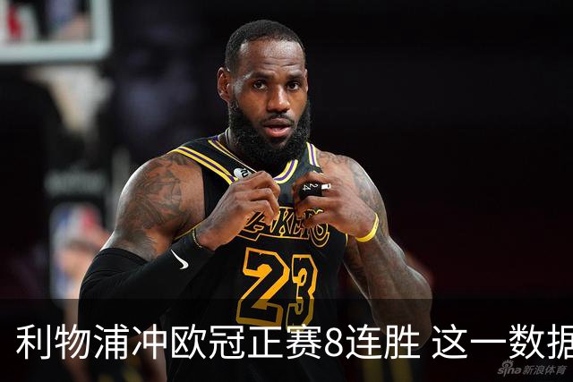利物浦冲欧冠正赛8连胜 这一数据暗示国米难了?
