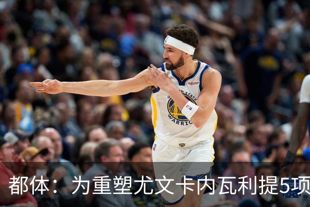 都体：为重塑尤文卡内瓦利提5项规划 包含提高转会效率与培养二队