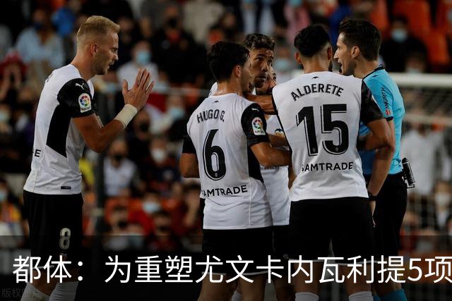 都体：为重塑尤文卡内瓦利提5项规划 包含提高转会效率与培养二队