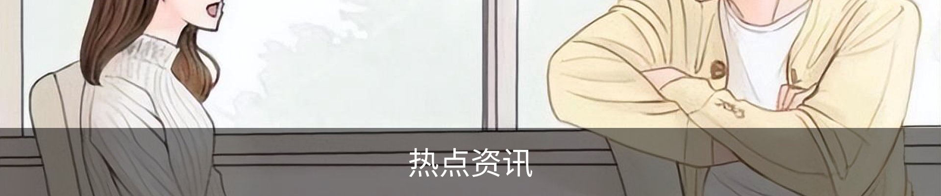 热点资讯